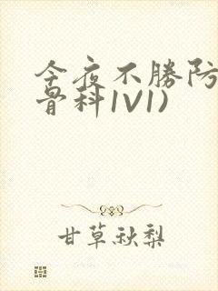 今夜不胜防(伪骨科1V1)