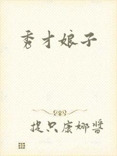 秀才娘子