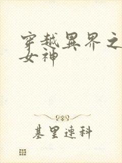 穿越异界之欲望女神