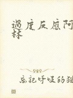 过度反应阿司匹林