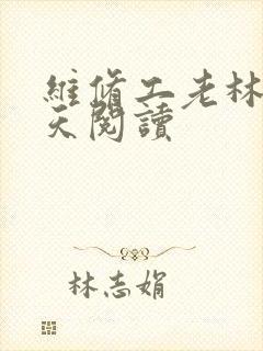 维修工老林的春天阅读