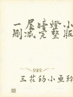 一屋暗灯小说无删减完整版免费阅读