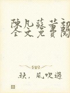 陈凡苏若初小说全文免费阅读无弹窗