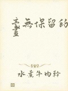 毫无保留的她漫画