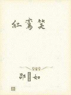 红鸾笑