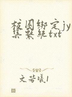 校园绑定jy收集系统txt