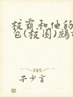 校霸和他的小哭包(校园)鹧鸪哨