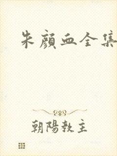 朱颜血全集下载