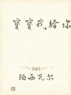 宝宝我给你扣吧