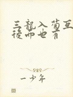 三龙入菊互攻攻后面也有