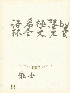 洛希极限by几杯全文免费笔趣阁