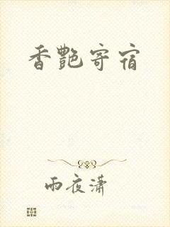 香艳寄宿