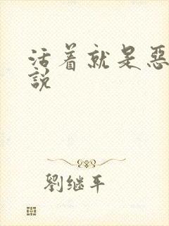 活着就是恶心小说