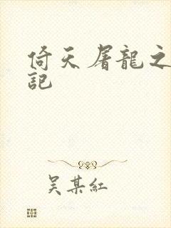 倚天屠龙之夺艳记