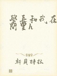 学长和我在卫生间里h