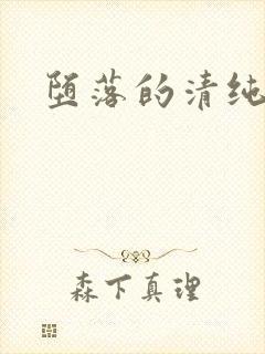 堕落的清纯校花