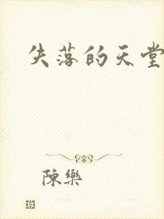 失落的天堂