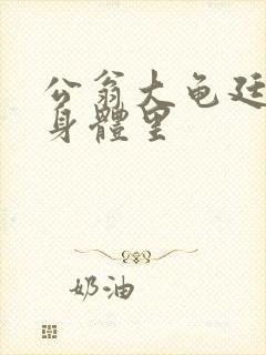 公翁大龟廷进我身体里