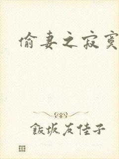 偷妻之寂寞难奈