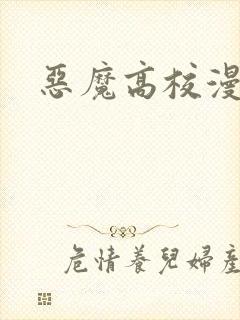 恶魔高校漫画