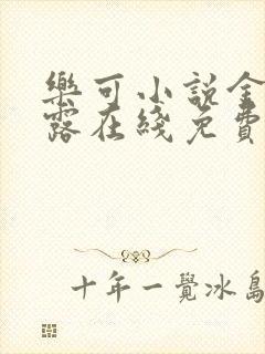 乐可小说金银花露在线免费阅读