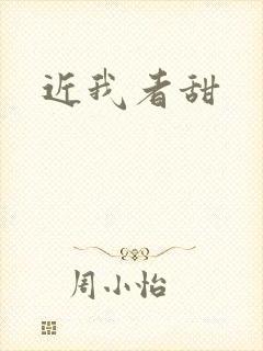 近我者甜
