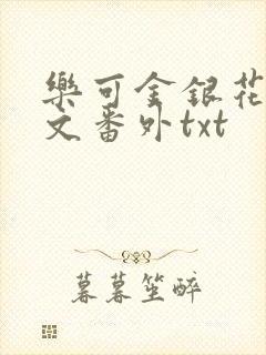 乐可金银花露全文番外txt