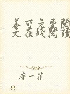 姜可免费阅读全文在线阅读笔趣阁