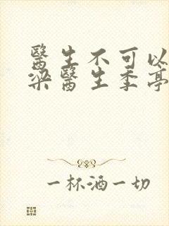 医生不可以书书梁医生季亭