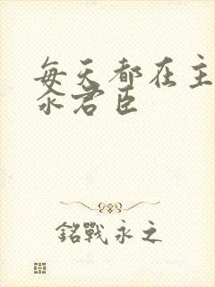 每天都在主动求汆君臣