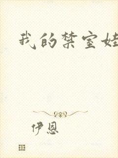 我的禁室娃娃