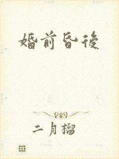 婚前昏后
