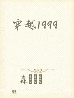 穿越1999