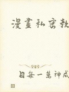漫画私密教学