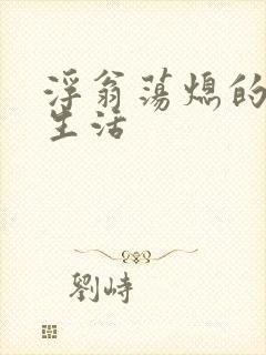 浮翁荡熄的幸福生活