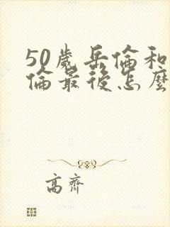 50岁岳伦和岳伦最后怎么了