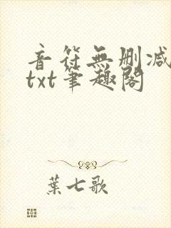 音符无删减全文txt笔趣阁