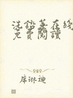 洗铅华在线全文免费阅读