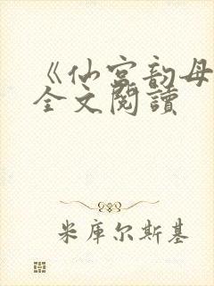 《仙宫韵母录》全文阅读