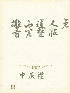 搬山道人免费观看完整版