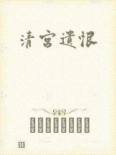 清宫遗恨