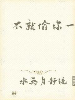 不就偷你一杯子