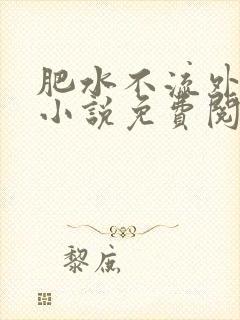 肥水不流外人田小说免费阅读