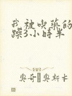 我被吃药的公狂躁3小时半