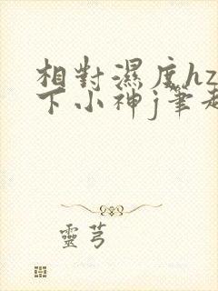 相对湿度hz在下小神j笔趣阁