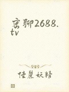 密聊2688.tv