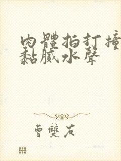 肉体拍打撞击出黏腻水声