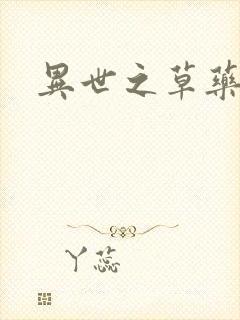 异世之草药人生