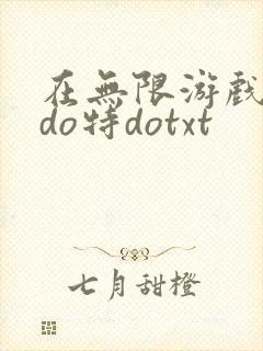 在无限游戏大里do特dotxt