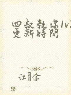 四叔教你1v2更新时间